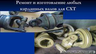 Ремонт карданных валов