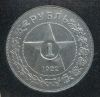 1р 1922г ПЛ (полуточка)