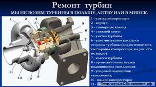 Ремонт турбин