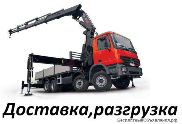 Погрузка, разгрузка, перевозка