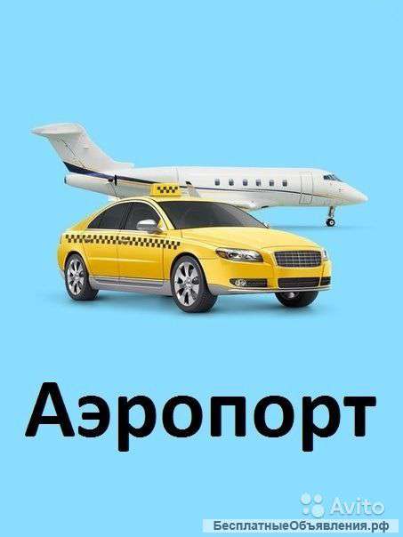 Такси Аэропорт ждет водителей