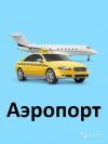 Такси Аэропорт ждет водителей