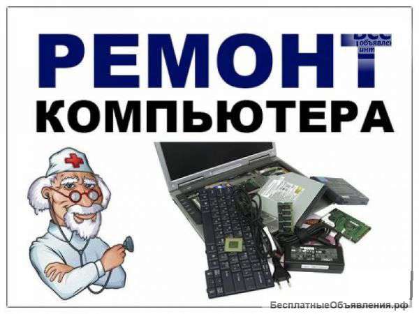 Ремонт компьютеров. Компьютерная помощь. Гарантия, выезд.