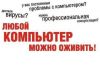 Любой компьютер можно оживить