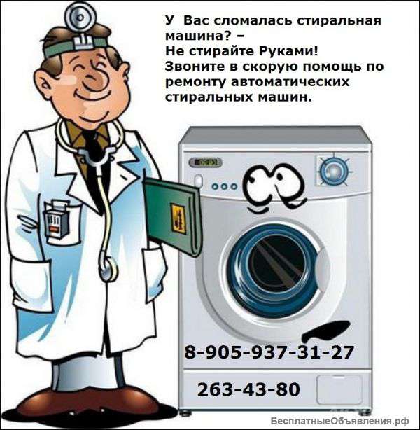 Ремонт стиральных машин на дому