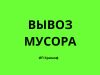 Вывоз просроченных пищевых отходов