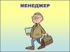 Менеджер