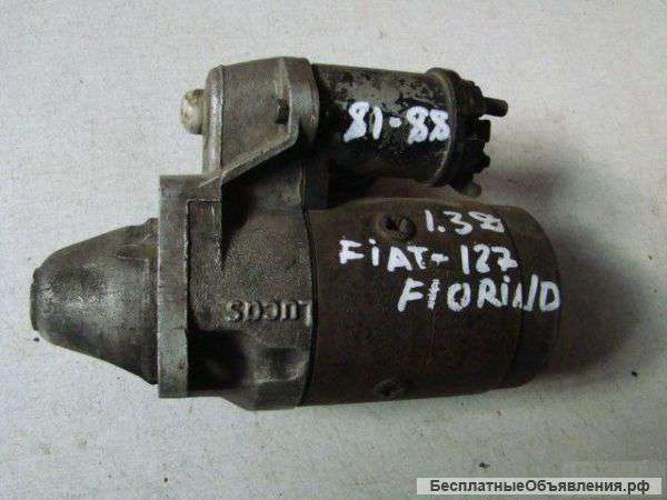 Fiat-127 Fiorino 1.3D 1981-1988 г.в. Стартер.