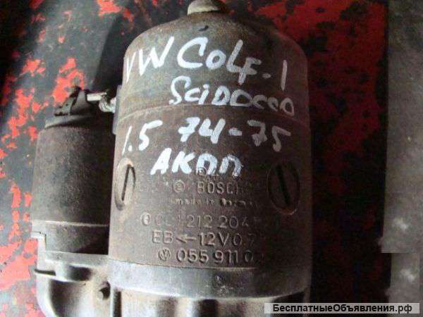 VW Golf-1 1.5 1974-1975 г.в. Стартер для для АКПП.