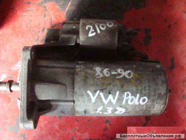 VW Polo 1.3D 1986-1990 г.в. Стартер.