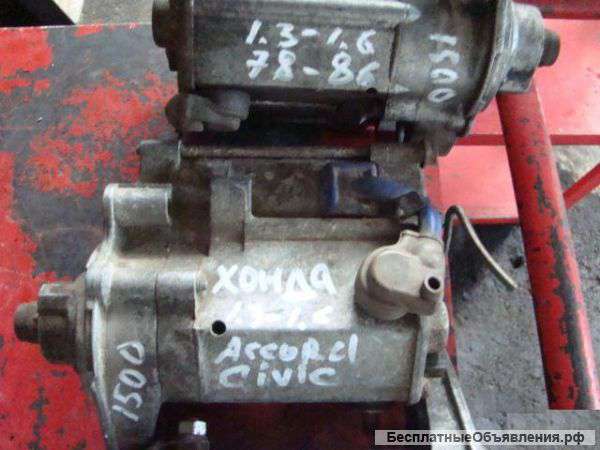 Honda Accord Civic 1.3-1.6 1978-1986 г.в. Стартер.