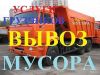 Вывоз Мусора. Самосвалы. Погрузка. Демонтажные работы