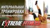 Интервальные тренировки