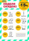Неделя скидок