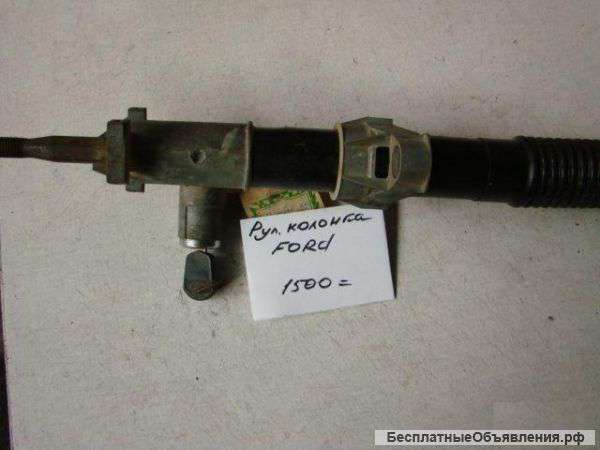 Ford. Рулевая колонка.