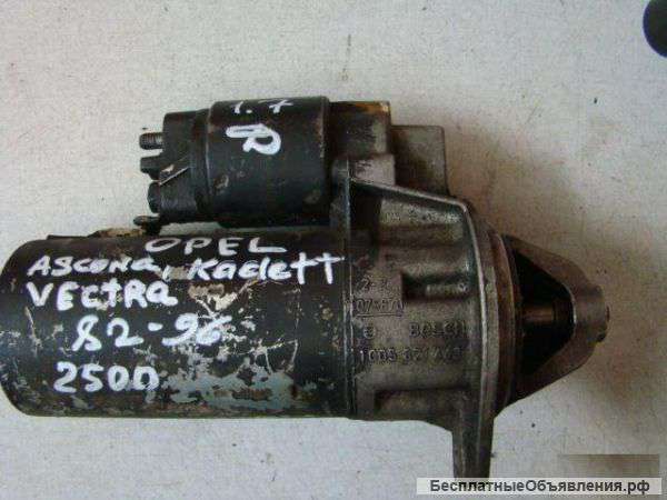Opel Ascona. Kadett. Vectra 1.7D Стартер