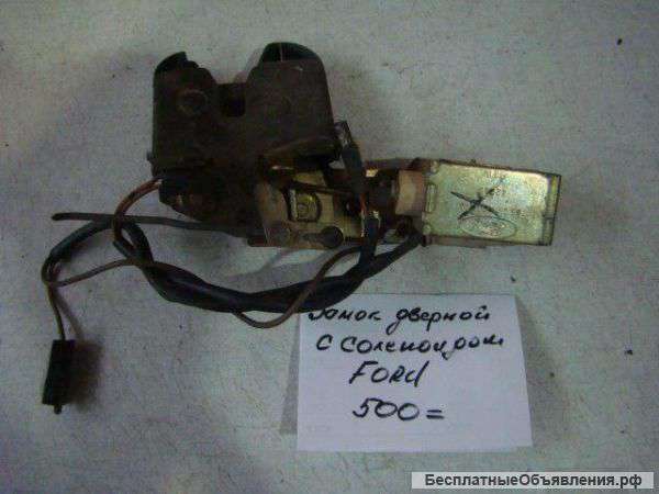 Ford. Замок дверной с саленоидом
