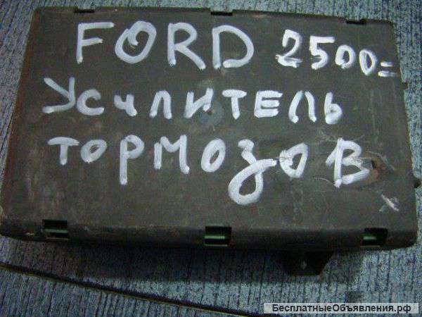 Ford Усилитель тормозов