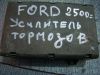 Ford Усилитель тормозов