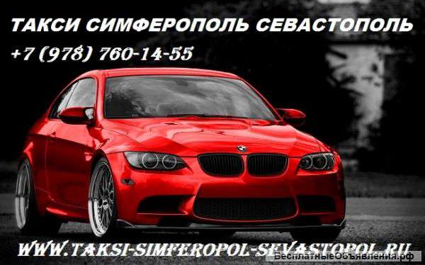 Такси Симферополь Севастополь