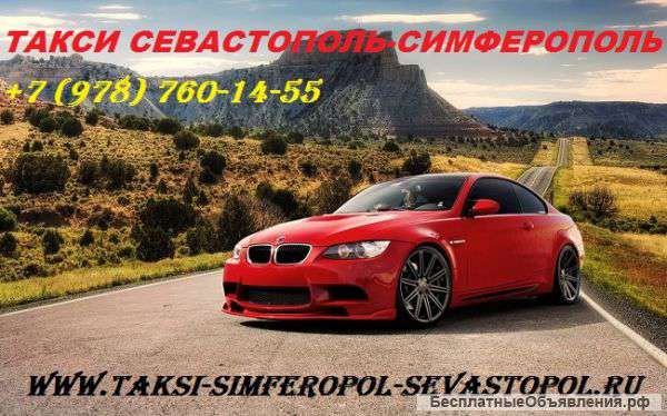 Такси Севастополь Симферополь