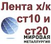 Лента х/к ст10 и ст20 от 0,2мм до 3мм ГОСТ 2284-79, 503-81