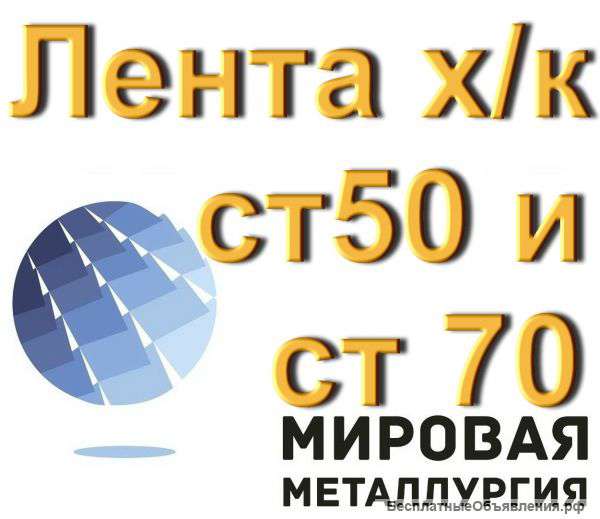 Лента х/к ст 50 и ст 70 от 0,3мм до 3мм ГОСТ 2284-79
