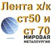 Лента х/к ст 50 и ст 70 от 0,3мм до 3мм ГОСТ 2284-79