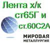 Лента х/к ст 65Г и ст 60С2А от 0,5 мм до 2 мм ГОСТ 2284-79