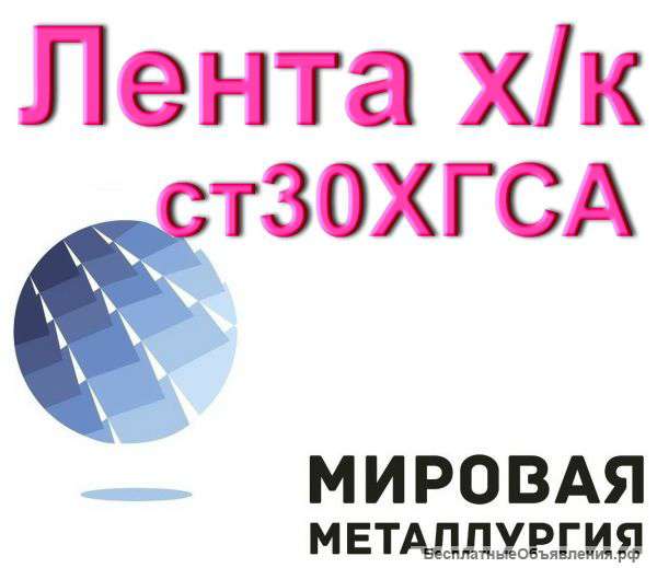 Лента х/к ст 30ХГСА 0,3 мм, 0,5 мм, 0,8 мм и 1,0 мм