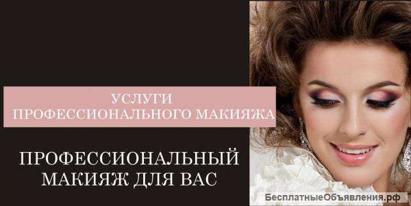 Макияж любой сложности