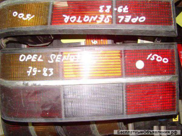 Opel Senator 1979-1983 г.в. Фонари задние