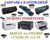 Заправка картриджей, ремонт принтеров ВЫЕЗД