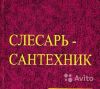 Услуги слесаря сатехника