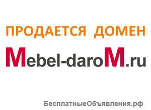 Для производителей мебели, - домен Mebel-darom_ru