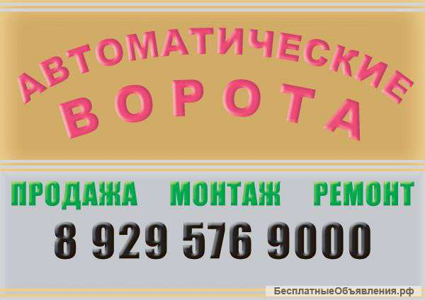 Монтаж, ремонт ворот, автоматики, рольставен
