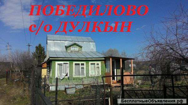 Дачу в Победилово