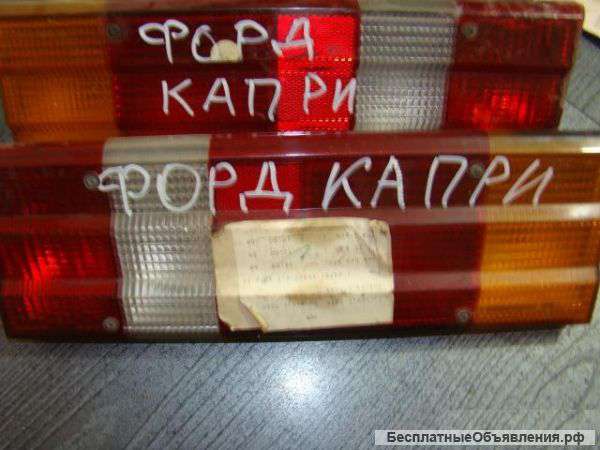 Ford Capri 1982 г.в. Фонари задние
