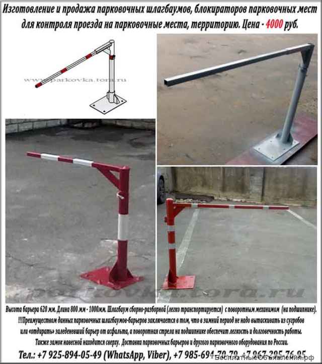 Парковочные шлагбаумы-барьеры, Барьеры парковочные