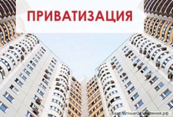 Приватизация квартиры