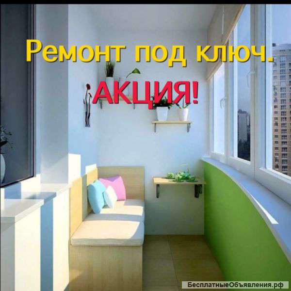 Ремонт под ключ. Быстро и качественно.
