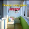 Ремонт под ключ. Быстро и качественно.