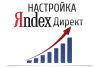 Заказывай Яндекс Директ
