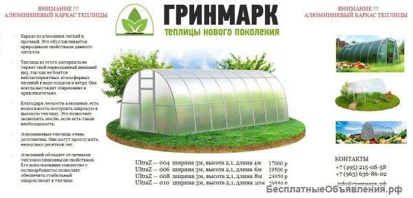 Теплицы - алюминиевые "ГРИНМАРК"