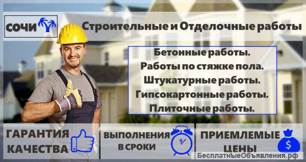 Строительные и Отделочные работы в Сочи