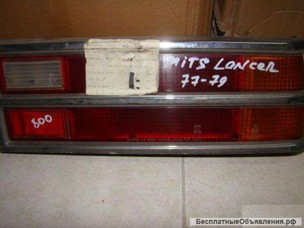 Mitsubishi Lancer 1977-1979 г.в. Фонари задние