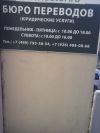Москва Бюро переводов Бунинская аллея