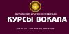 Курсы Вокала в Бишкеке
