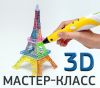 Мастер-класс по 3D-ручкам