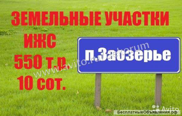 Участок 8 сот., земли поселений (ИЖС), 2 км до города